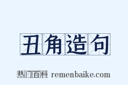 丑角造句是什么意思的图片